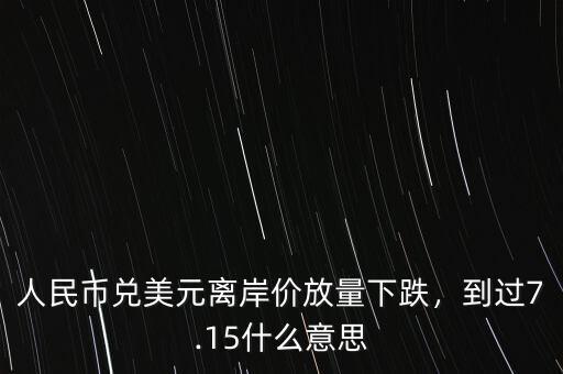 美元離岸價什么意思,到過7.15。什么意思