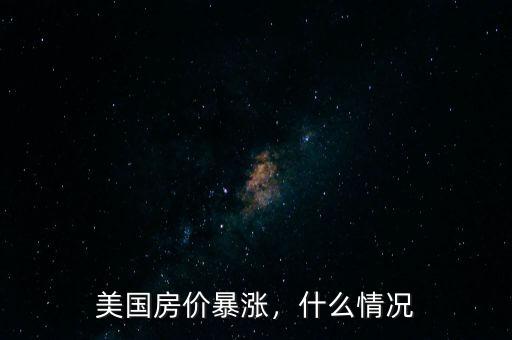 美國房價暴漲，什么情況