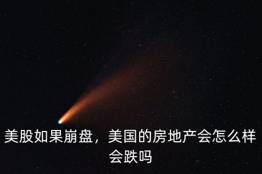 美股如果崩盤，美國的房地產(chǎn)會怎么樣會跌嗎