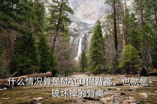 什么情況算是MACD假背離，也就是破壞掉的背離