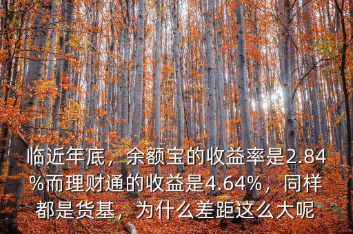 臨近年底，余額寶的收益率是2.84%而理財(cái)通的收益是4.64%，同樣都是貨基，為什么差距這么大呢