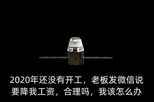 老板為什么降員工工資,私企老板反倒降工資。為什么