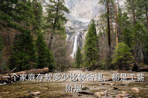 一個(gè)家庭存款多少比較合理，都是工薪階層