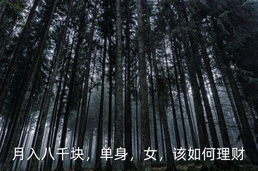 月入八千塊，單身，女，該如何理財(cái)