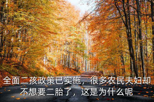 全面二孩政策已實施，很多農(nóng)民夫婦卻不想要二胎了，這是為什么呢