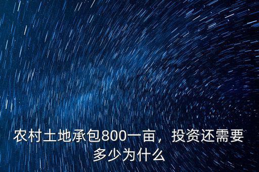 農(nóng)村土地承包800一畝，投資還需要多少為什么