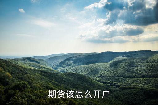 期貨該怎么開(kāi)戶
