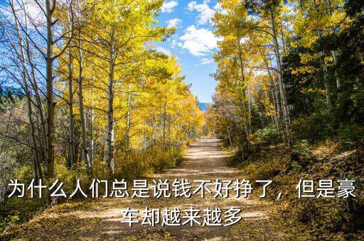 為什么人們總是說錢不好掙了，但是豪車卻越來越多