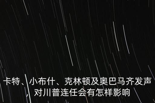 卡特、小布什、克林頓及奧巴馬齊發(fā)聲，對(duì)川普連任會(huì)有怎樣影響