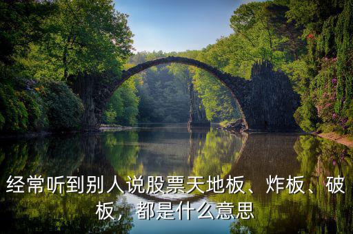 經(jīng)常聽到別人說股票天地板、炸板、破板，都是什么意思