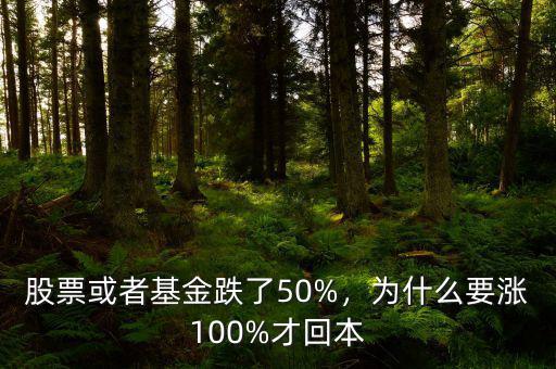 股票或者基金跌了50%，為什么要漲100%才回本