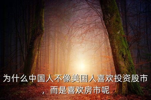 為什么中國人不像美國人喜歡投資股市，而是喜歡房市呢