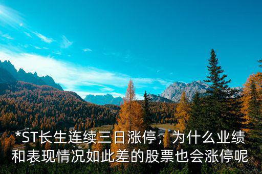 *ST長生連續(xù)三日漲停，為什么業(yè)績和表現(xiàn)情況如此差的股票也會漲停呢