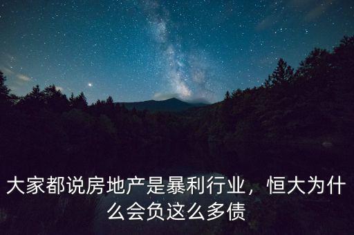 大家都說房地產(chǎn)是暴利行業(yè)，恒大為什么會(huì)負(fù)這么多債