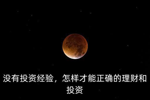 沒有投資經(jīng)驗，怎樣才能正確的理財和投資