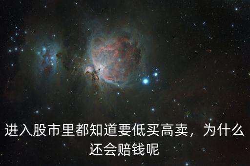 進(jìn)入股市里都知道要低買高賣，為什么還會(huì)賠錢呢