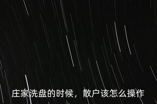 莊家洗盤的時(shí)候，散戶該怎么操作