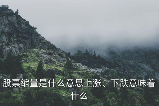 股票縮量是什么意思上漲、下跌意味著什么