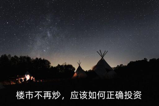 樓市不再炒，應(yīng)該如何正確投資