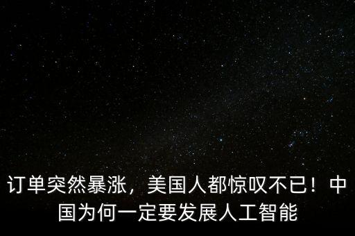 訂單突然暴漲，美國人都驚嘆不已！中國為何一定要發(fā)展人工智能