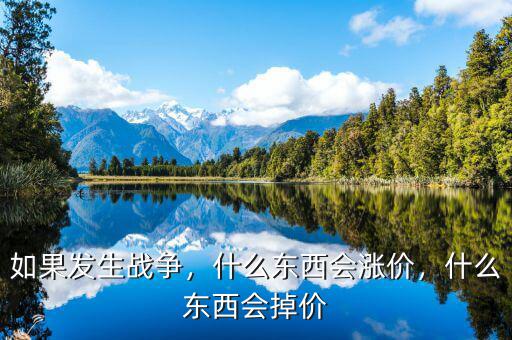 如果發(fā)生戰(zhàn)爭，什么東西會漲價，什么東西會掉價