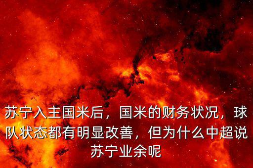 蘇寧入主國米后，國米的財務狀況，球隊狀態(tài)都有明顯改善，但為什么中超說蘇寧業(yè)余呢