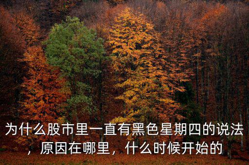 為什么股市里一直有黑色星期四的說法，原因在哪里，什么時候開始的
