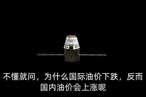 不懂就問，為什么國際油價下跌，反而國內(nèi)油價會上漲呢