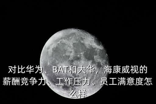?？低暪べY待遇怎么樣,員工滿意度怎么樣