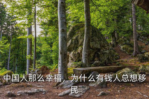 中國(guó)人那么幸福，為什么有錢人總想移民