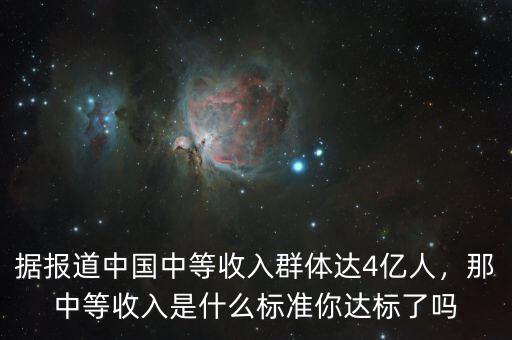 據(jù)報道中國中等收入群體達4億人，那中等收入是什么標準你達標了嗎