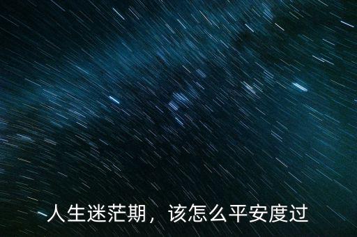 人生迷茫期，該怎么平安度過