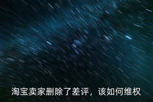 淘寶賣家刪除了差評，該如何維權(quán)