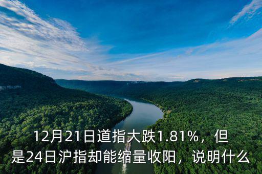 12月21日道指大跌1.81%，但是24日滬指卻能縮量收陽，說明什么