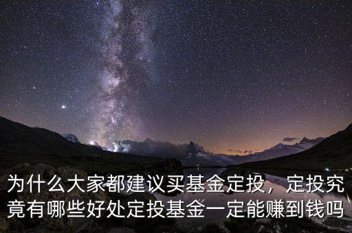 為什么大家都建議買基金定投，定投究竟有哪些好處定投基金一定能賺到錢嗎