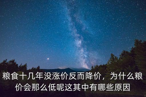 糧食十幾年沒漲價反而降價，為什么糧價會那么低呢這其中有哪些原因
