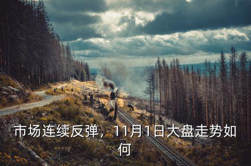 市場連續(xù)反彈，11月1日大盤走勢如何