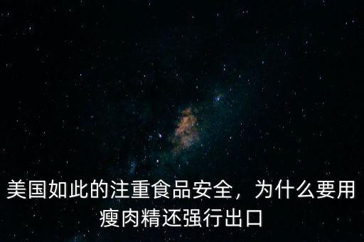 美國(guó)如此的注重食品安全，為什么要用瘦肉精還強(qiáng)行出口
