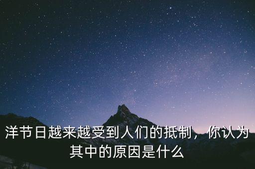 洋節(jié)日越來越受到人們的抵制，你認為其中的原因是什么