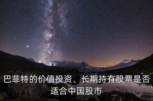 巴菲特的價值投資、長期持有股票是否適合中國股市