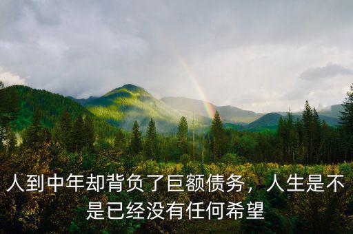 人到中年卻背負了巨額債務，人生是不是已經(jīng)沒有任何希望