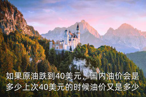 如果原油跌到40美元，國內(nèi)油價會是多少上次40美元的時候油價又是多少