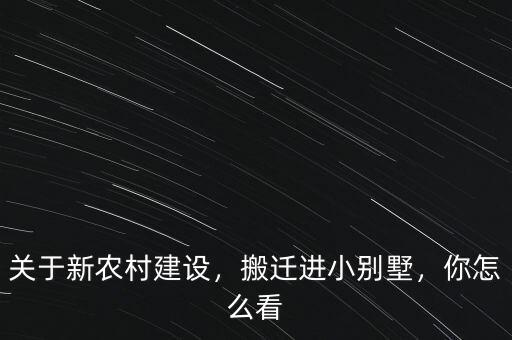 關(guān)于新農(nóng)村建設(shè)，搬遷進(jìn)小別墅，你怎么看
