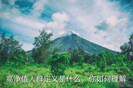 高凈值人群定義是什么，你如何理解