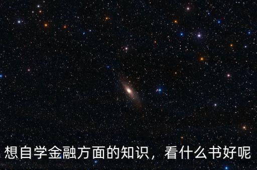 想自學金融方面的知識，看什么書好呢