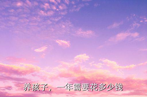 養(yǎng)孩子，一年需要花多少錢(qián)