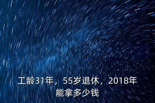 工齡31年，55歲退休，2018年能拿多少錢