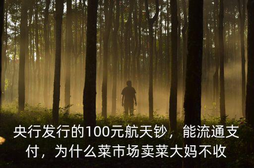 航天幣航天鈔發(fā)行了多少,現在航天幣價值幾何