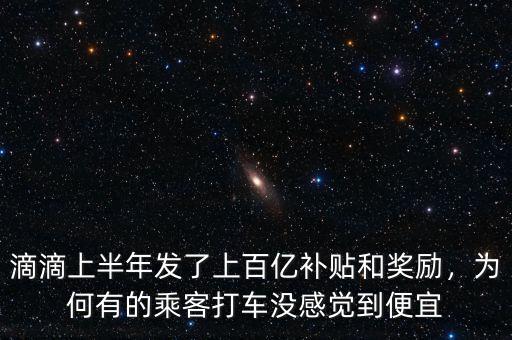 滴滴上半年發(fā)了上百億補(bǔ)貼和獎(jiǎng)勵(lì)，為何有的乘客打車沒感覺到便宜