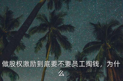 做股權(quán)激勵到底要不要員工掏錢，為什么